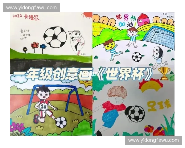 欢庆世界杯精彩瞬间儿童创意画作展示与梦想分享